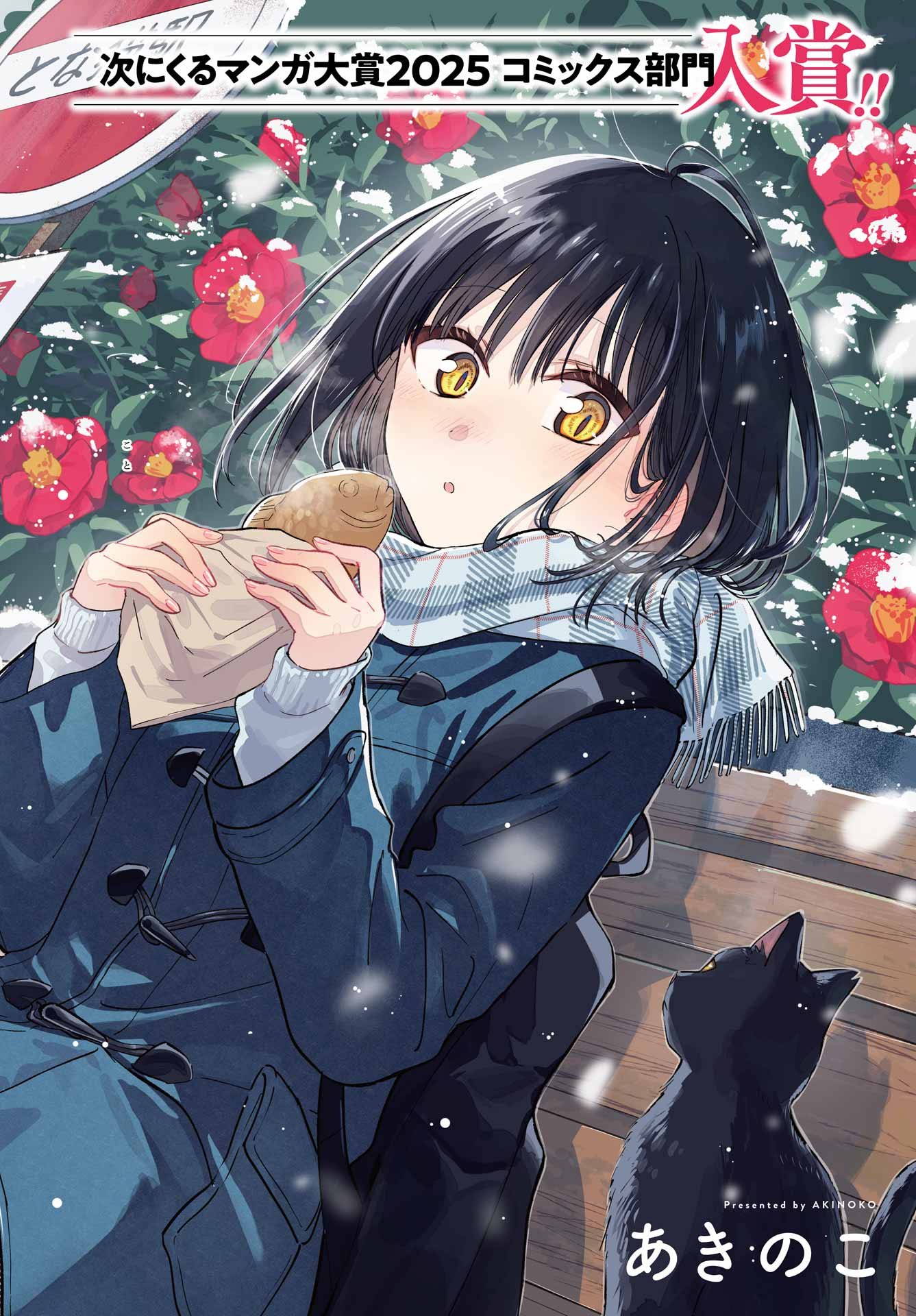Tonari no Neko to Koi Shirazu - Chapter 28 - Page 3