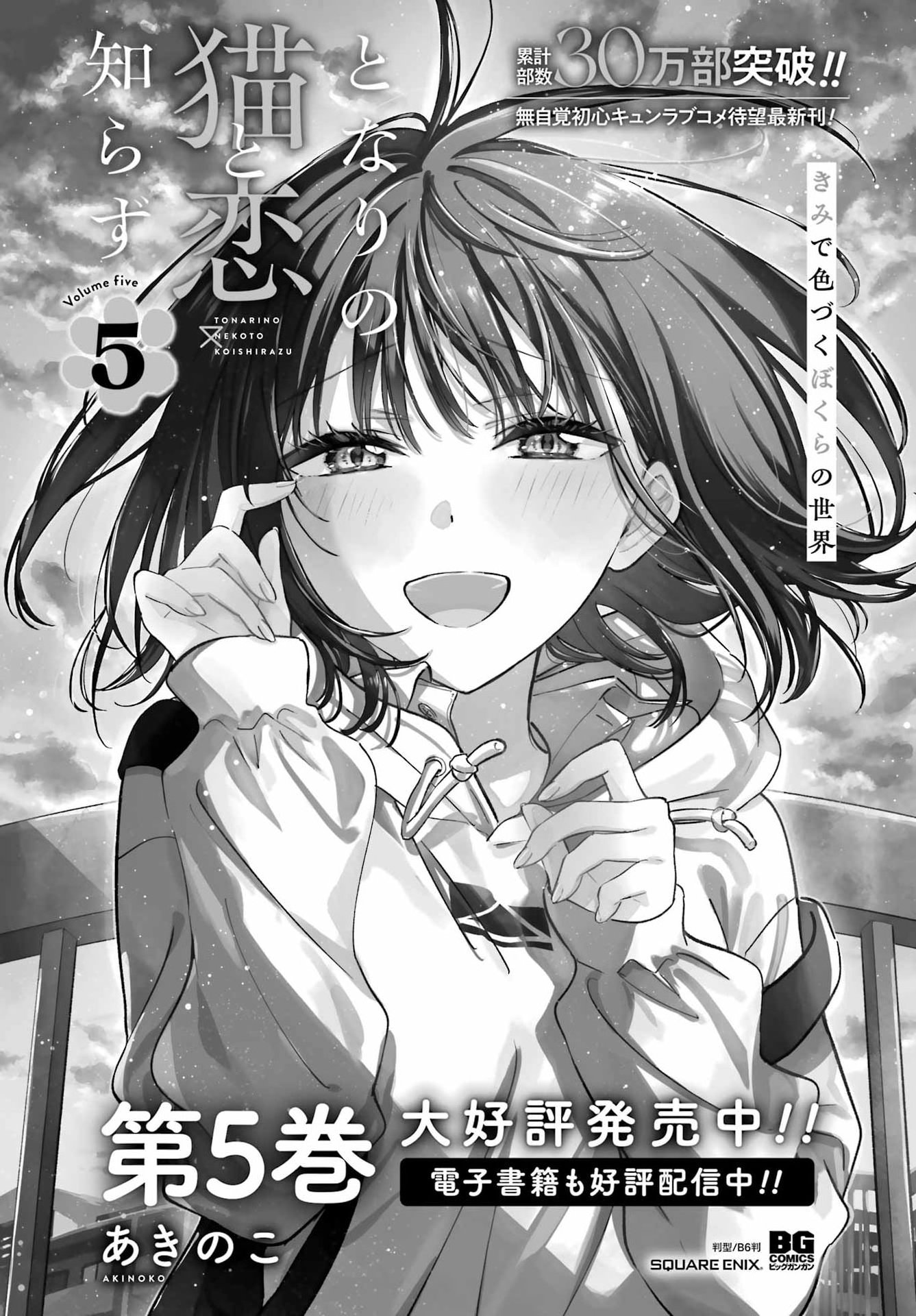 Tonari no Neko to Koi Shirazu - Chapter 30 - Page 1
