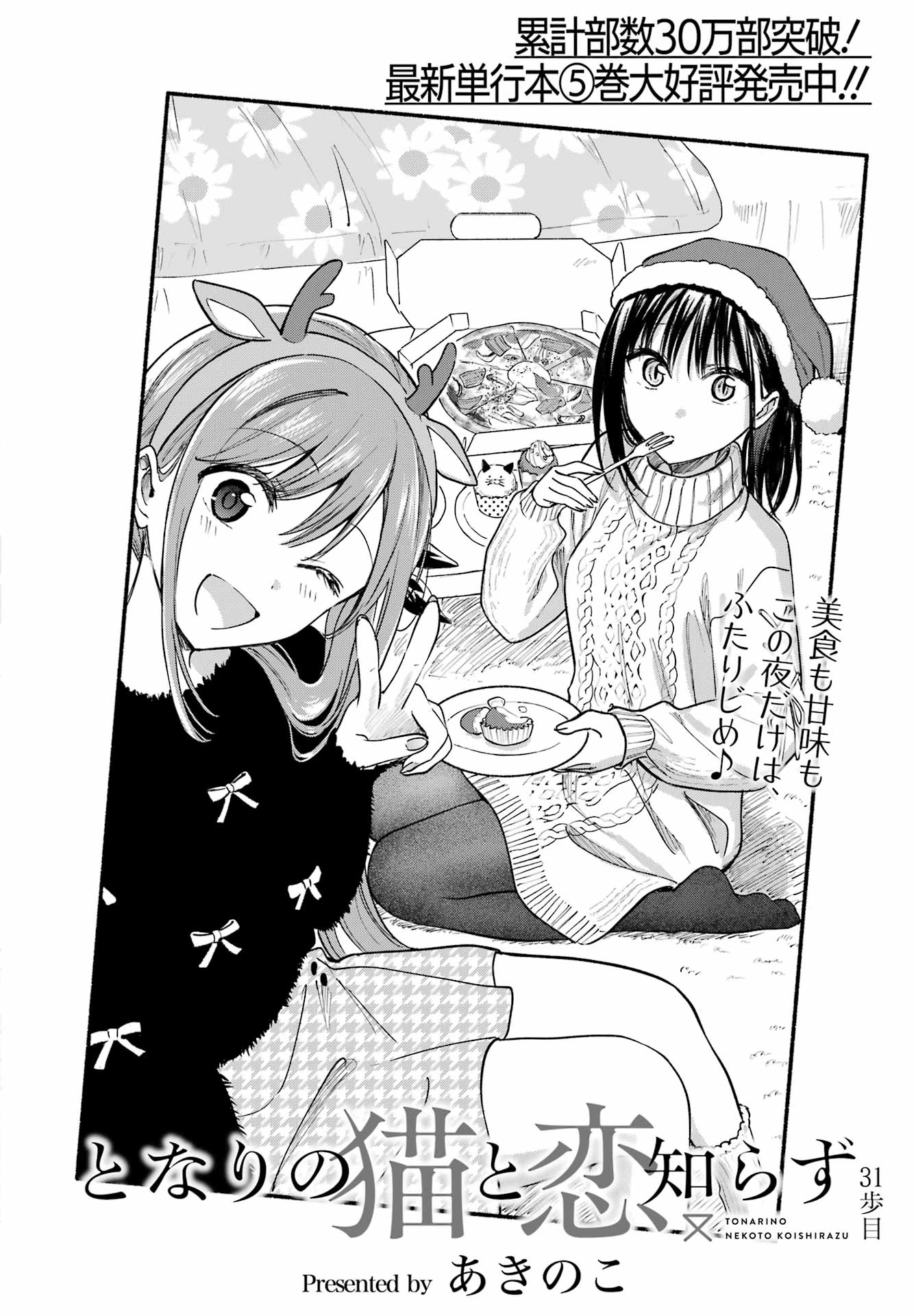 Tonari no Neko to Koi Shirazu - Chapter 31 - Page 4