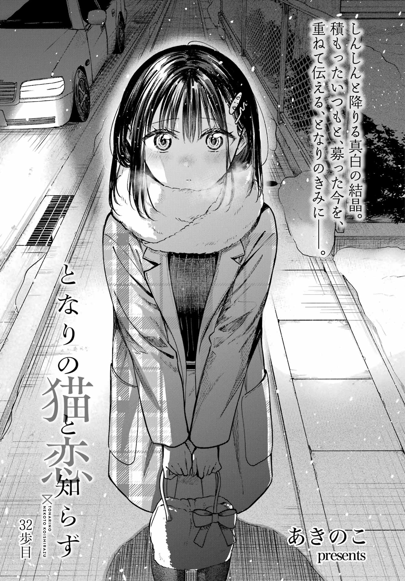 Tonari no Neko to Koi Shirazu - Chapter 32 - Page 1