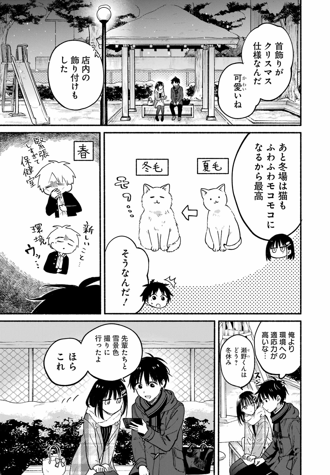 Tonari no Neko to Koi Shirazu - Chapter 32 - Page 7