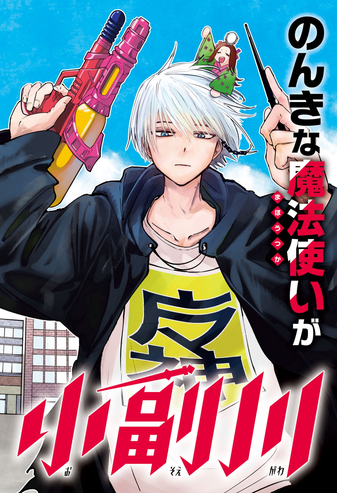 Tonari no Osoegawa - Chapter 1 - Page 3