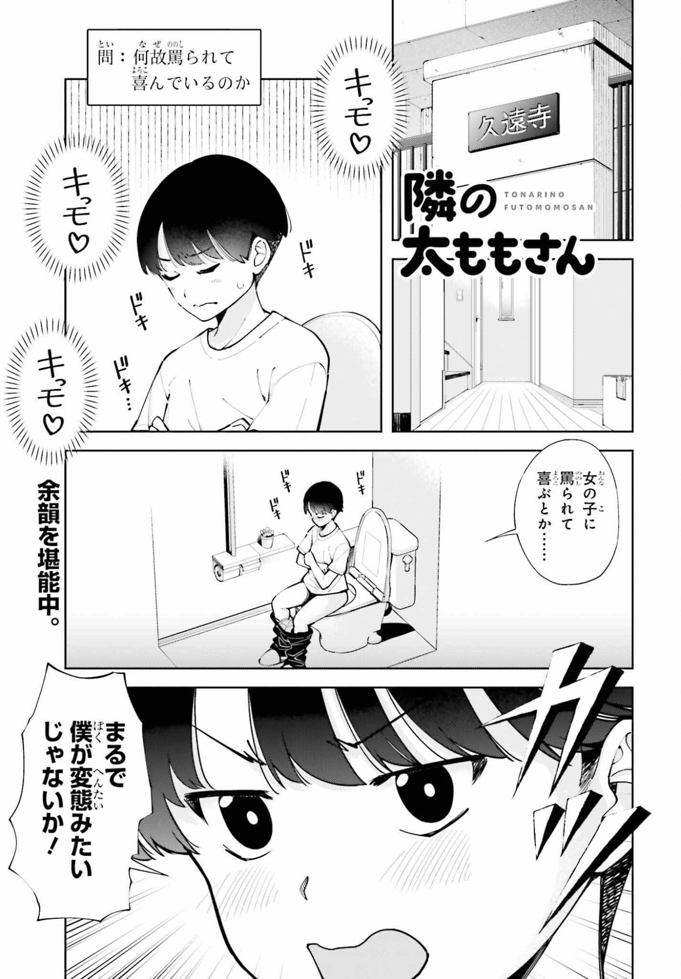 Tonari no Futomomo-san - Chapter 3 - Page 1