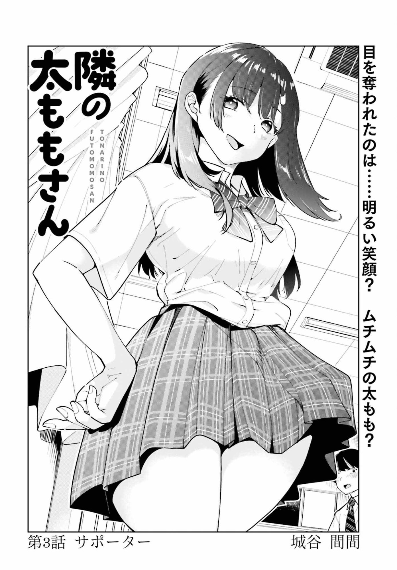 Tonari no Futomomo-san - Chapter 3 - Page 2