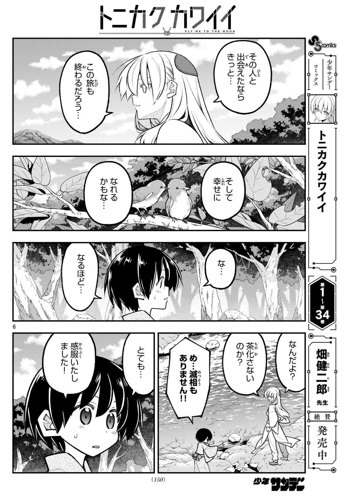 Tonikaku Kawaii - Chapter 335 - Page 6