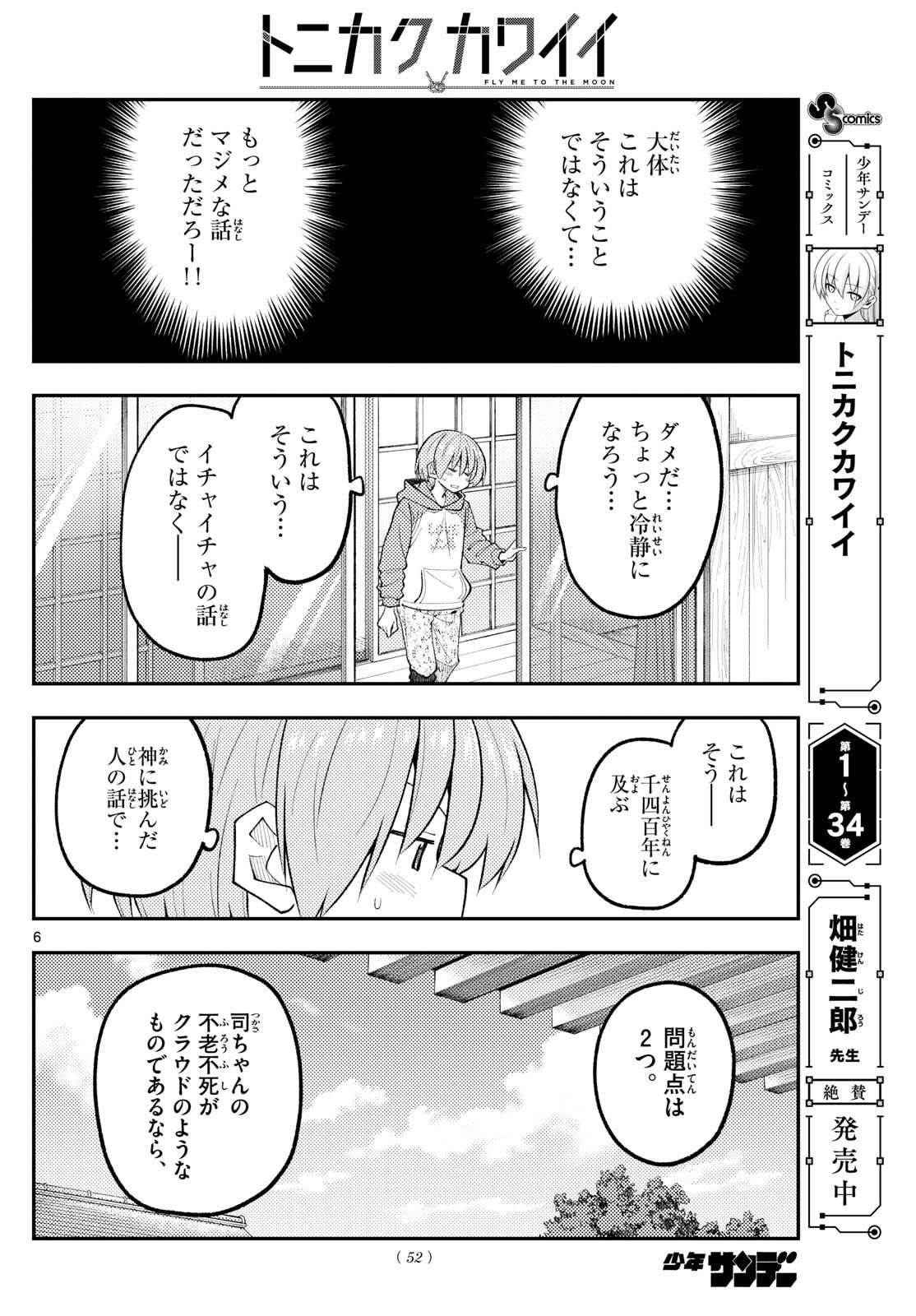 Tonikaku Kawaii - Chapter 339 - Page 6