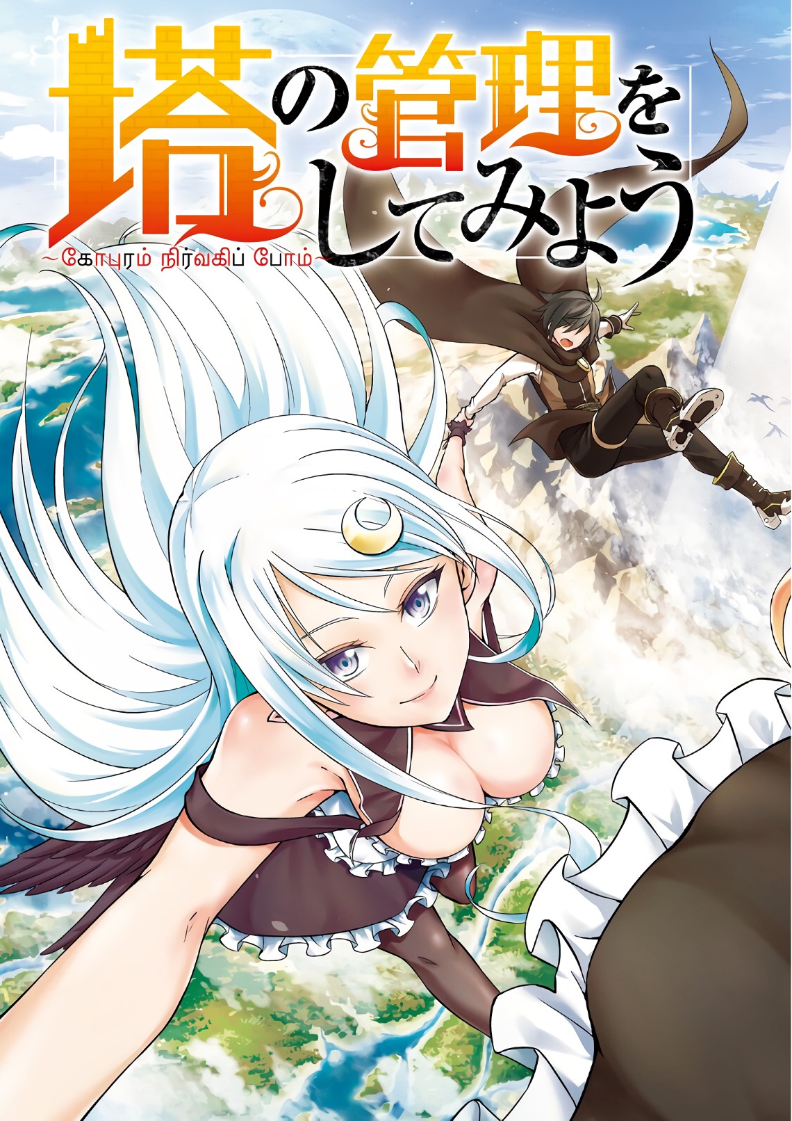 Tou no Kanri o Shite Miyou - Chapter 1 - Page 5