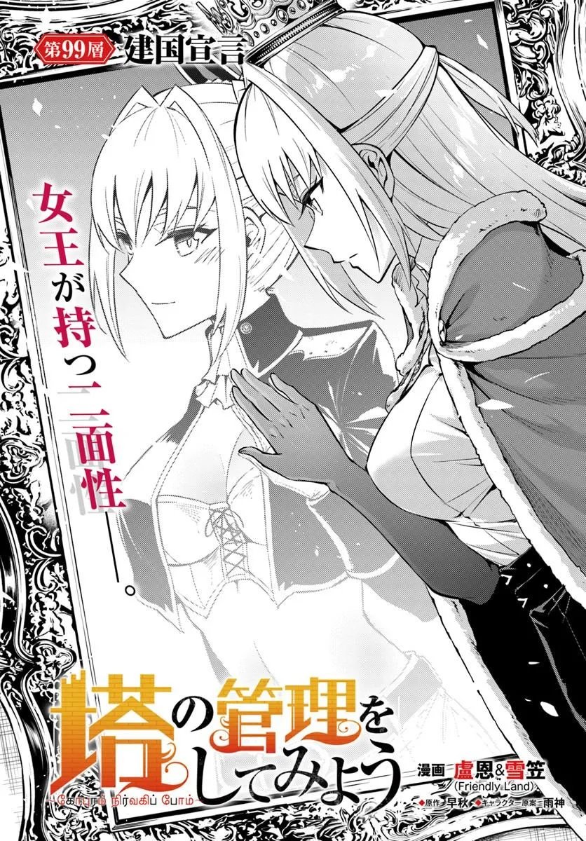 Tou no Kanri o Shite Miyou - Chapter 99.1 - Page 2