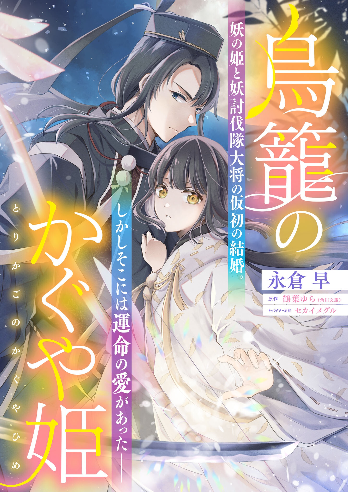 Torikago no Kaguyahime - Chapter 1.1 - Page 1