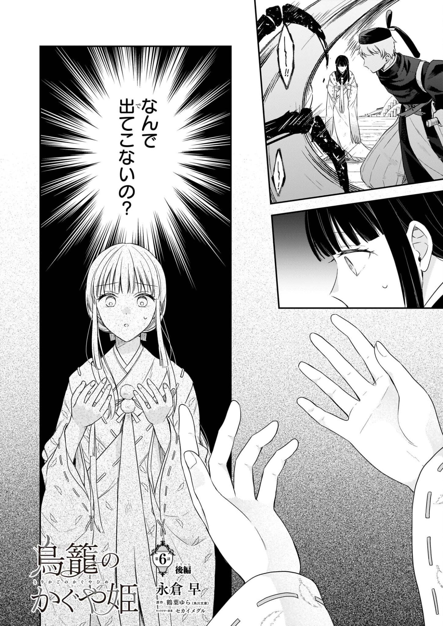 Torikago no Kaguyahime - Chapter 6.2 - Page 1