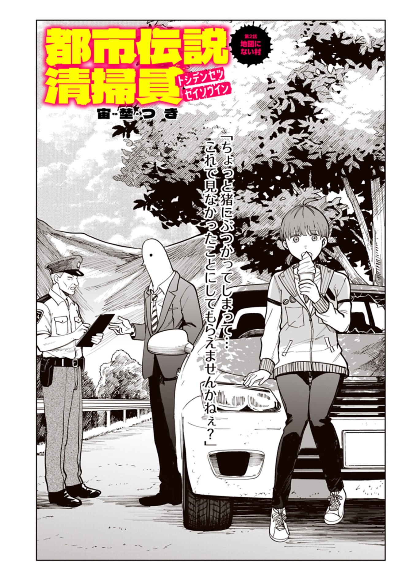 Toshi Densetsu Seisouin - Chapter 2.1 - Page 2