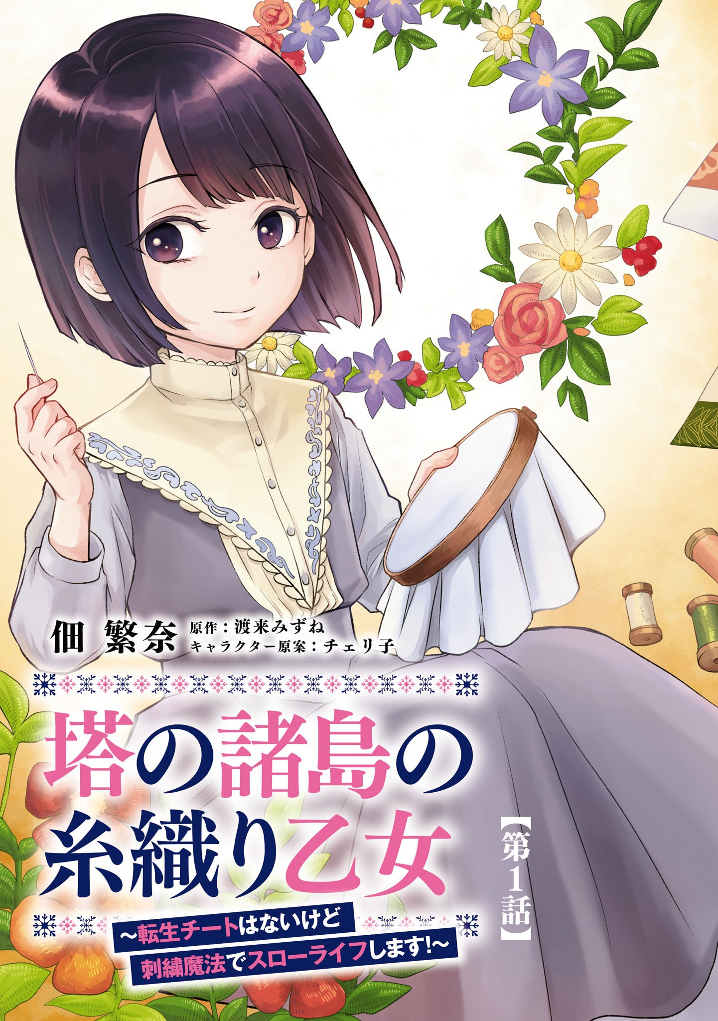 Tou no Shotou no Itoori Otome - Chapter 1 - Page 3