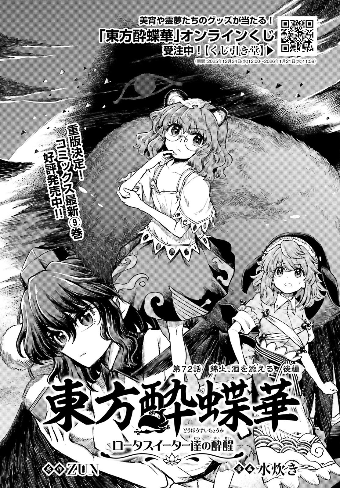 Touhou Suichouka - Lotus Eater-tachi no Suisei - Chapter 72 - Page 1