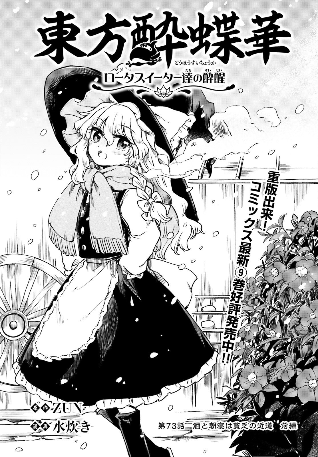 Touhou Suichouka - Lotus Eater-tachi no Suisei - Chapter 73 - Page 1