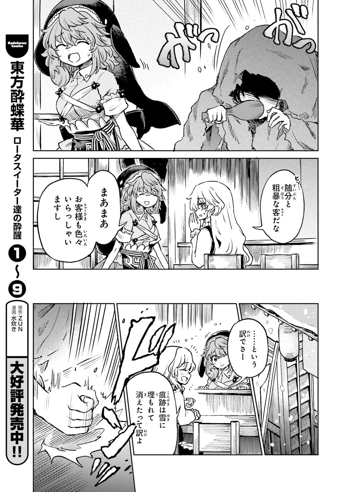 Touhou Suichouka - Lotus Eater-tachi no Suisei - Chapter 73 - Page 7