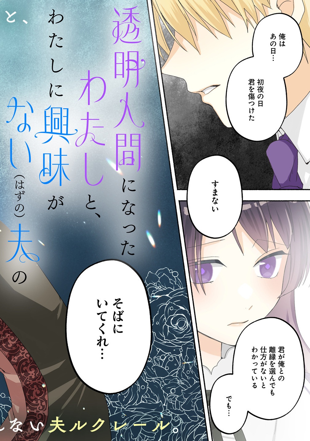 Toumei Ningen ni Natta Watashi to, Watashi ni Kyoumi ga Nai (Hazu no) Otto no Kimyou na Sankagetsukan - Chapter 1 - Page 2