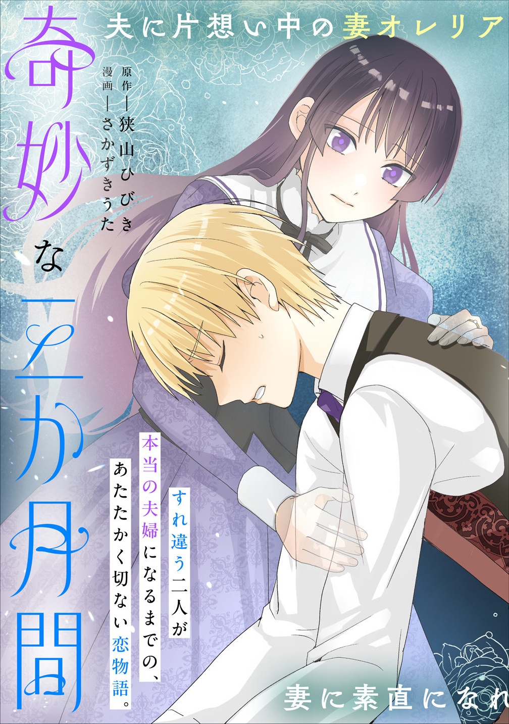 Toumei Ningen ni Natta Watashi to, Watashi ni Kyoumi ga Nai (Hazu no) Otto no Kimyou na Sankagetsukan - Chapter 1 - Page 3