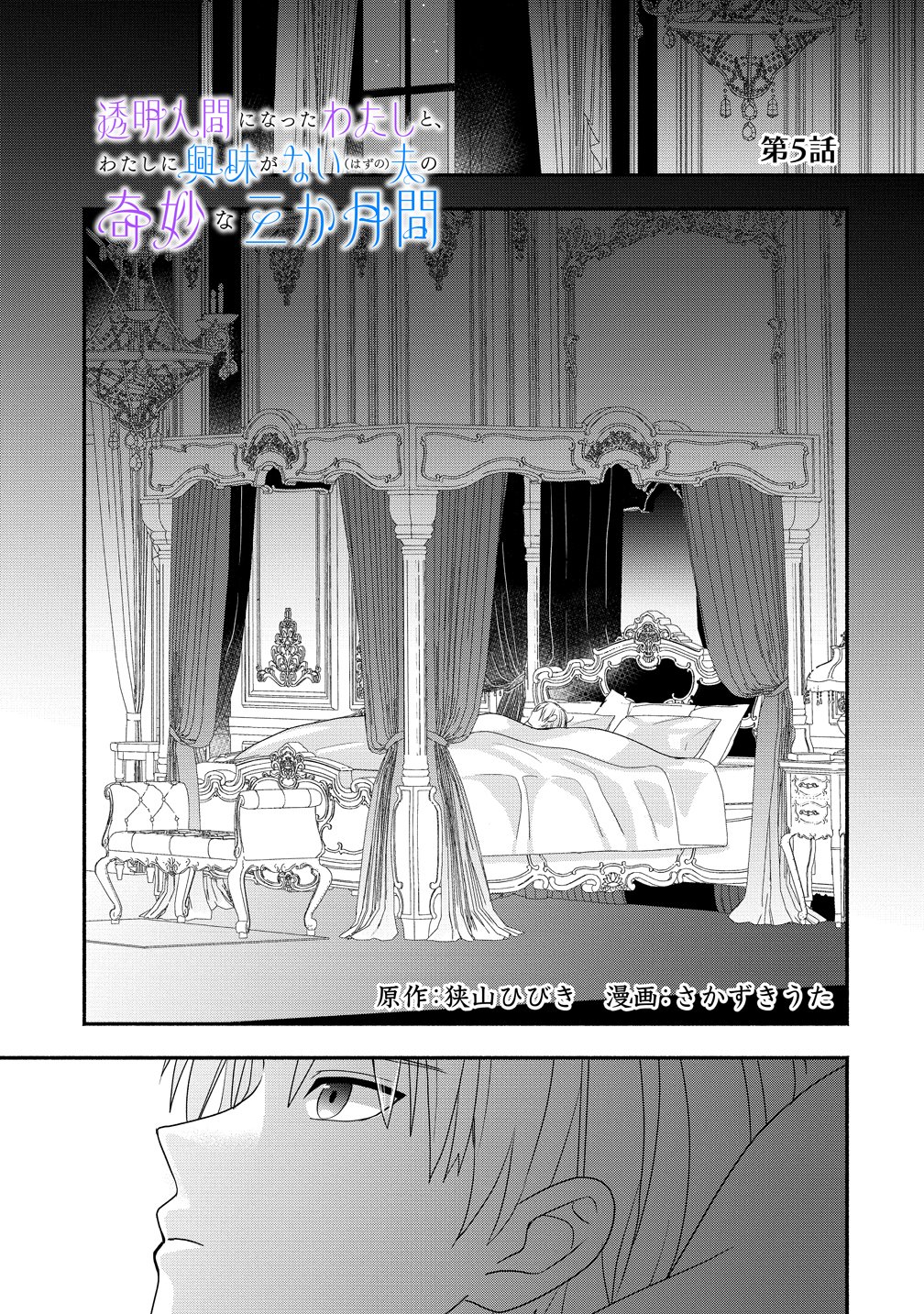 Toumei Ningen ni Natta Watashi to, Watashi ni Kyoumi ga Nai (Hazu no) Otto no Kimyou na Sankagetsukan - Chapter 5 - Page 1