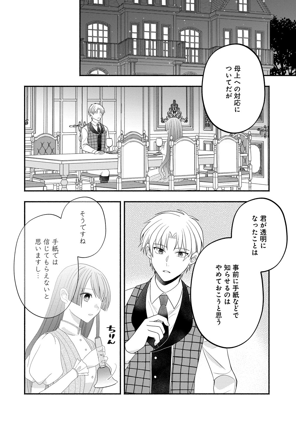 Toumei Ningen ni Natta Watashi to, Watashi ni Kyoumi ga Nai (Hazu no) Otto no Kimyou na Sankagetsukan - Chapter 5 - Page 24