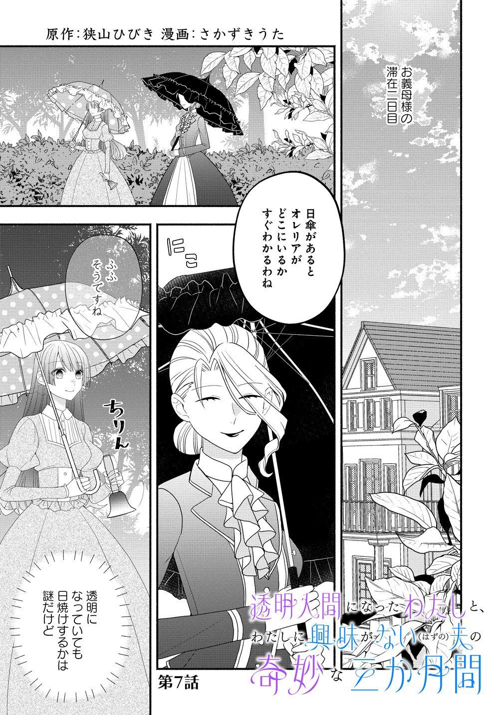 Toumei Ningen ni Natta Watashi to, Watashi ni Kyoumi ga Nai (Hazu no) Otto no Kimyou na Sankagetsukan - Chapter 7 - Page 1