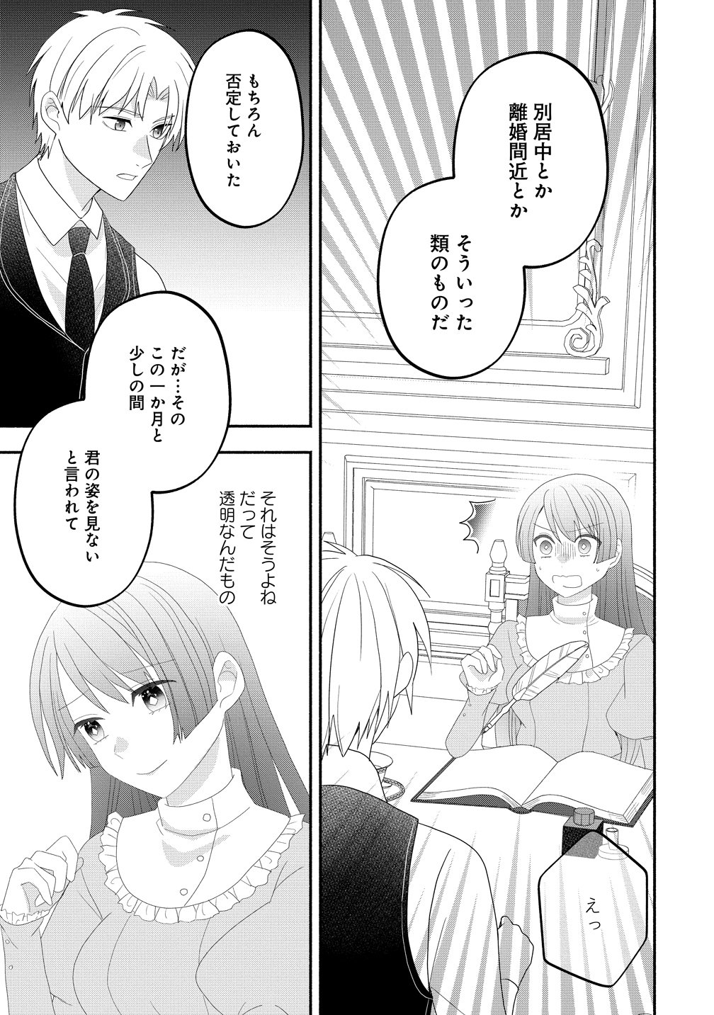 Toumei Ningen ni Natta Watashi to, Watashi ni Kyoumi ga Nai (Hazu no) Otto no Kimyou na Sankagetsukan - Chapter 7 - Page 21