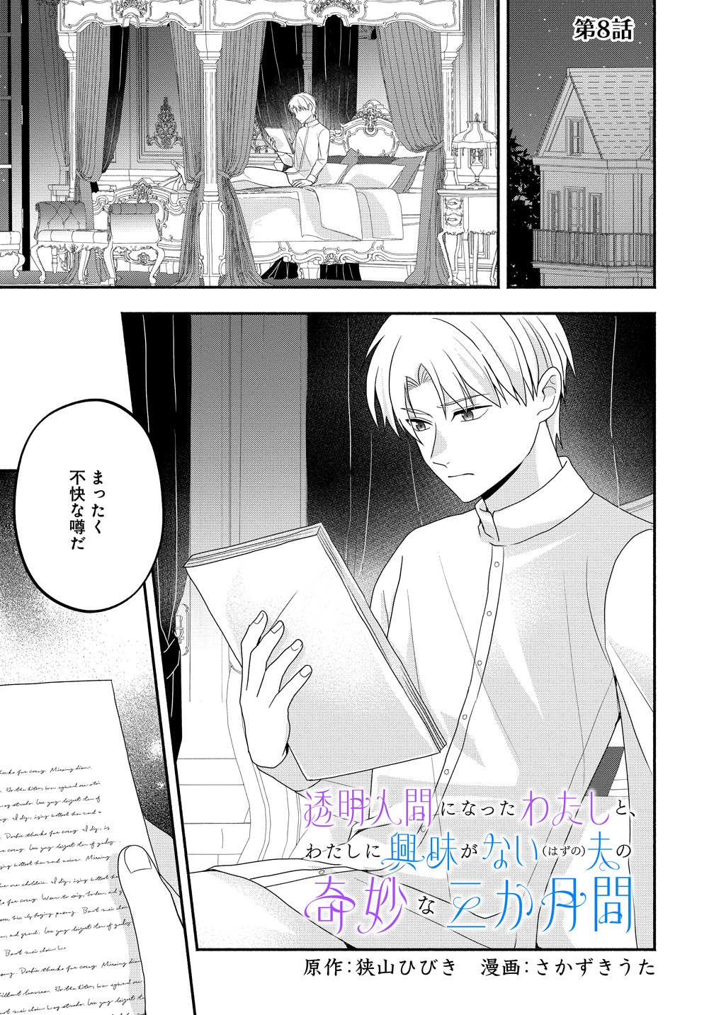 Toumei Ningen ni Natta Watashi to, Watashi ni Kyoumi ga Nai (Hazu no) Otto no Kimyou na Sankagetsukan - Chapter 8 - Page 1