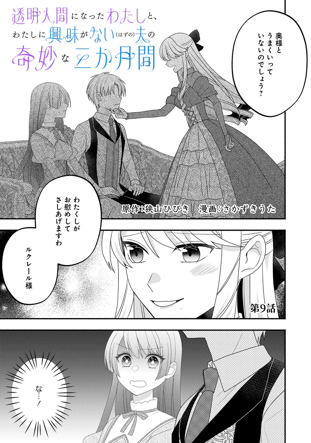 Toumei Ningen ni Natta Watashi to, Watashi ni Kyoumi ga Nai (Hazu no) Otto no Kimyou na Sankagetsukan - Chapter 9 - Page 1