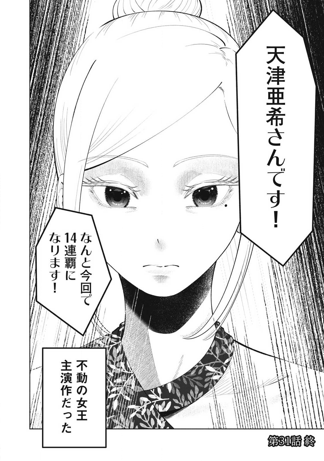 Tōtatsu no Actor - Chapter 31 - Page 18