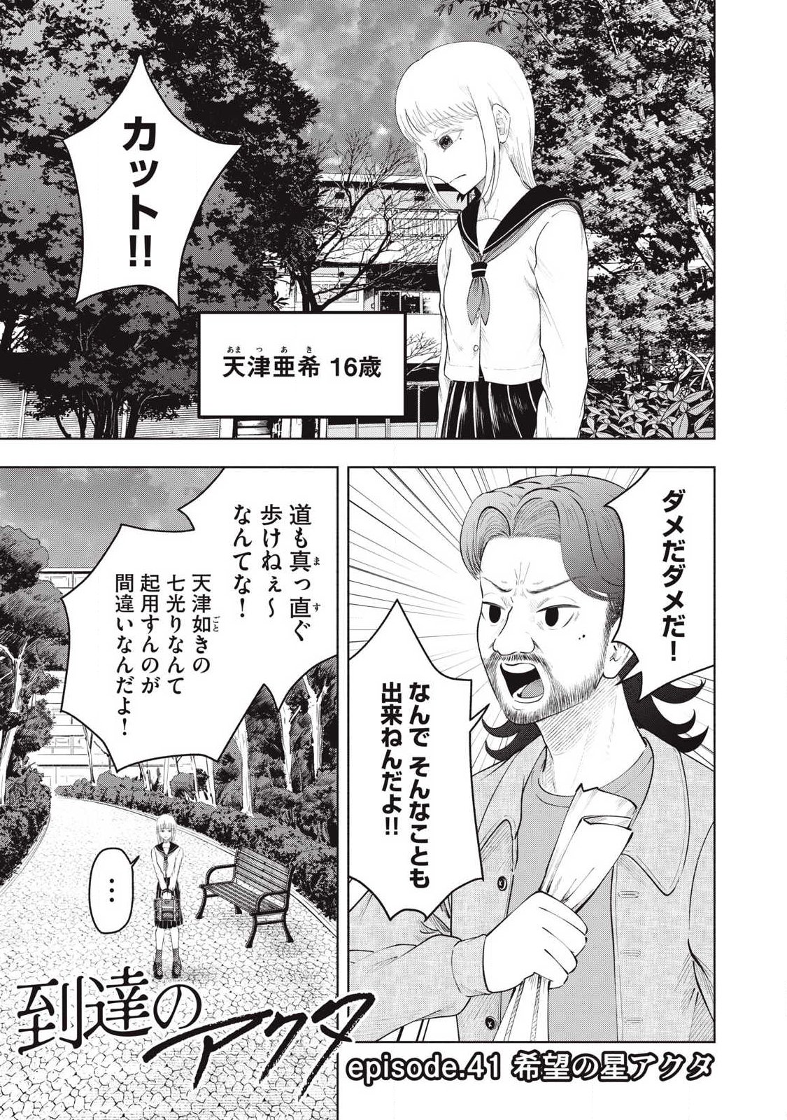 Tōtatsu no Actor - Chapter 41 - Page 1