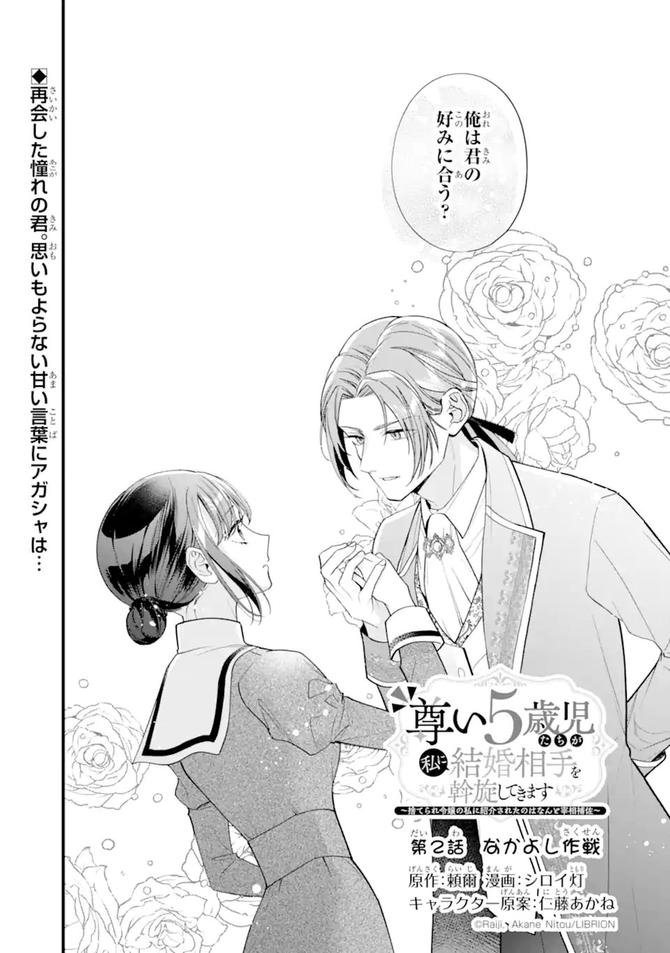 Toutoi 5-sai tachi ga Watashi ni Kekkon Aite wo Assen Shite Kimasu - Chapter 2.1 - Page 1