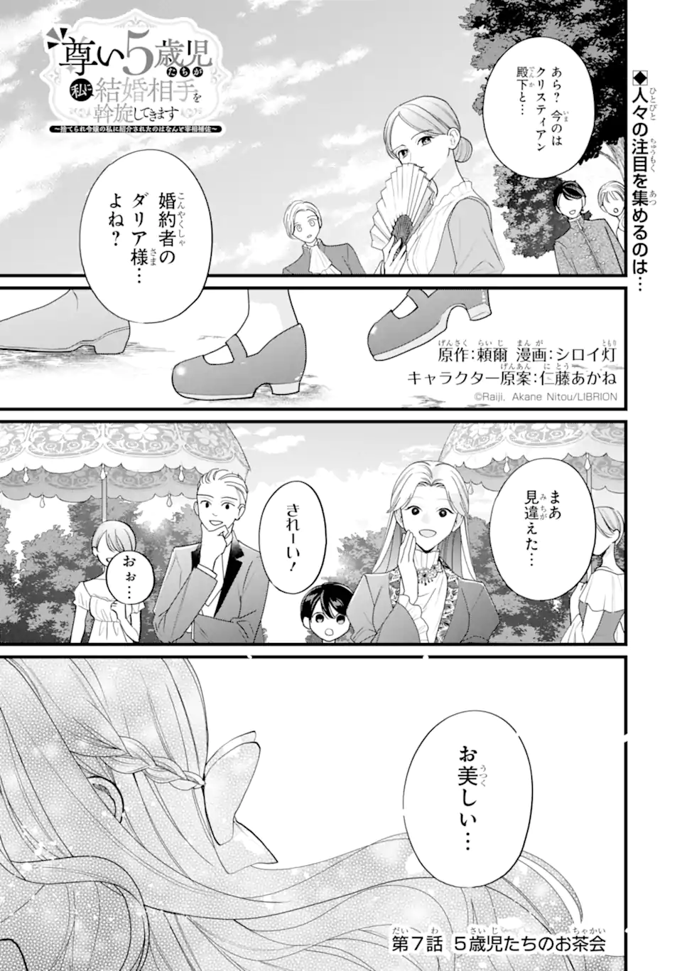 Toutoi 5-sai tachi ga Watashi ni Kekkon Aite wo Assen Shite Kimasu - Chapter 7.1 - Page 1