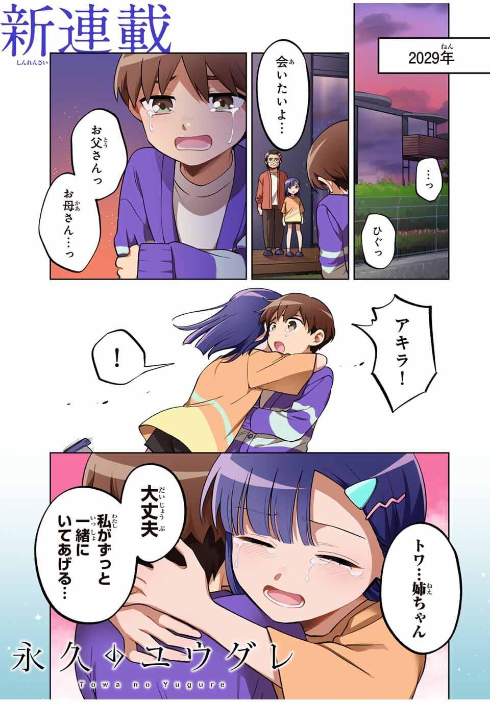 Towa no Yugure - Chapter 1 - Page 1