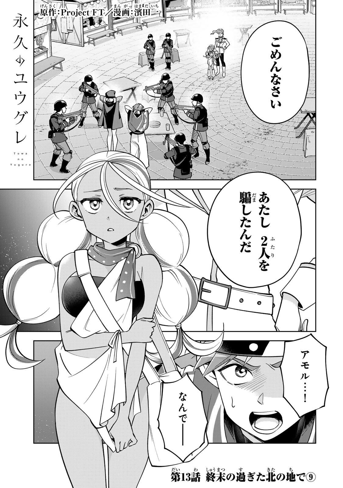 Towa no Yugure - Chapter 13 - Page 1