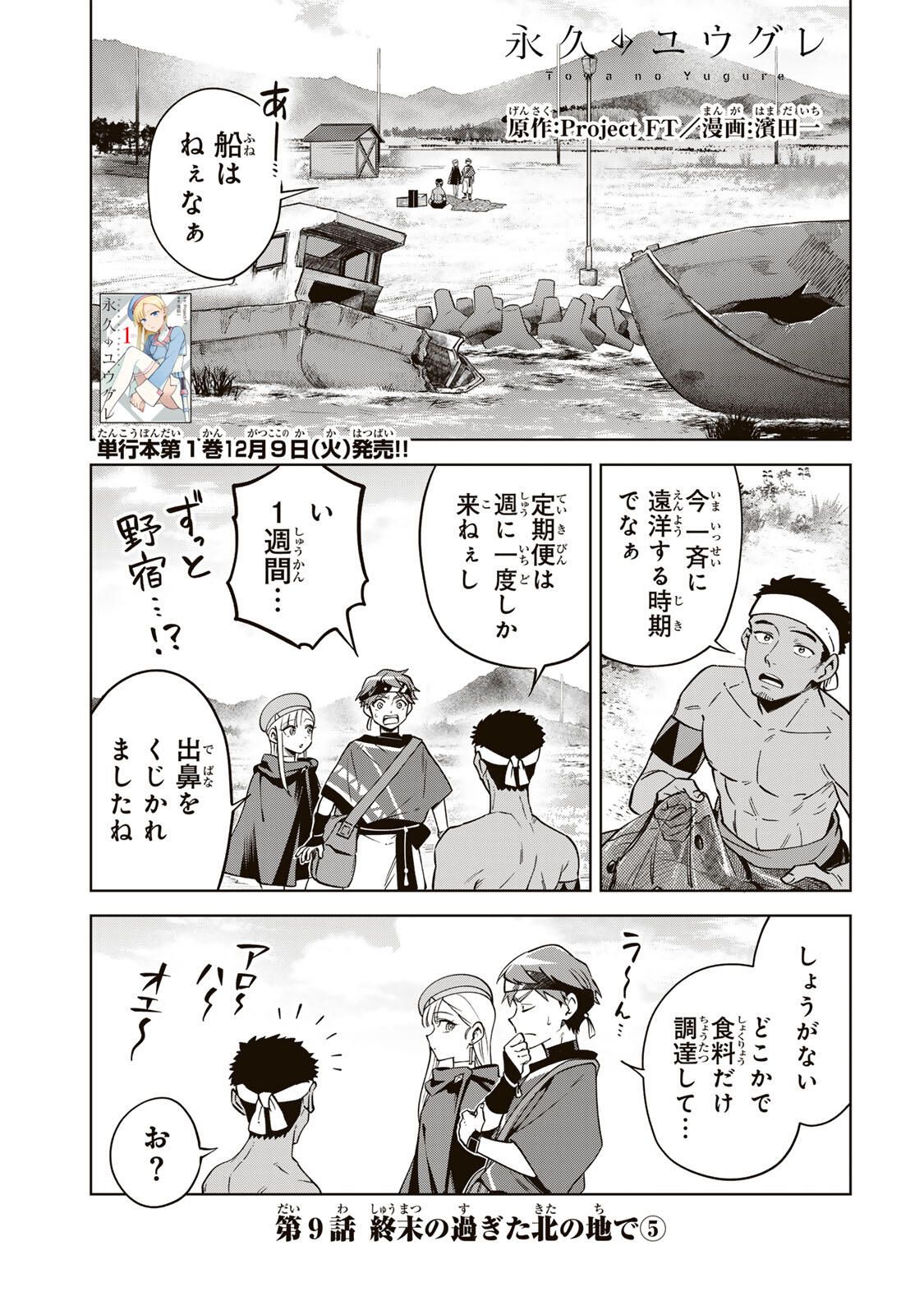 Towa no Yugure - Chapter 9 - Page 1