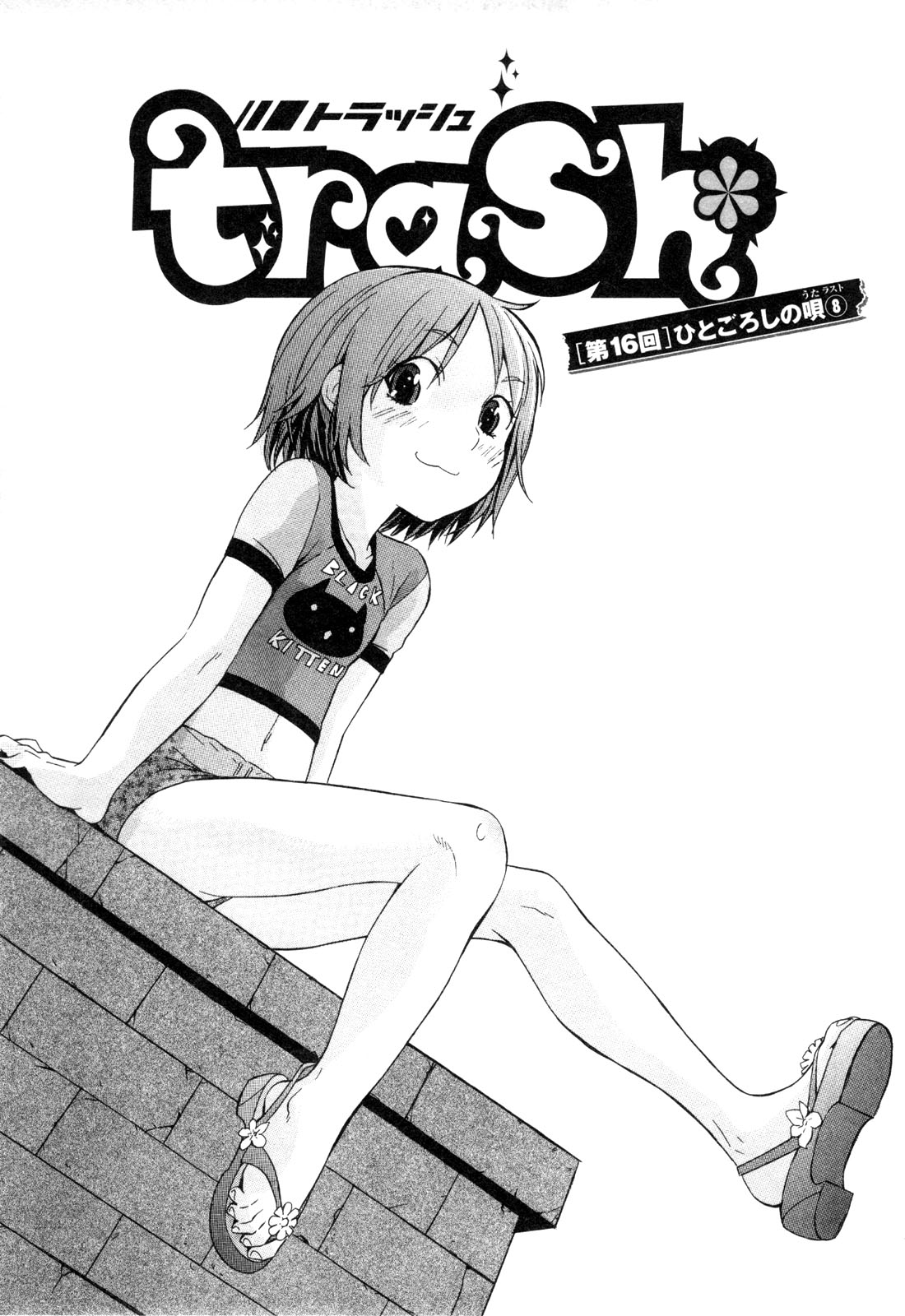 Trash. (YAMAMOTO Kenji) - Chapter 16 - Page 1