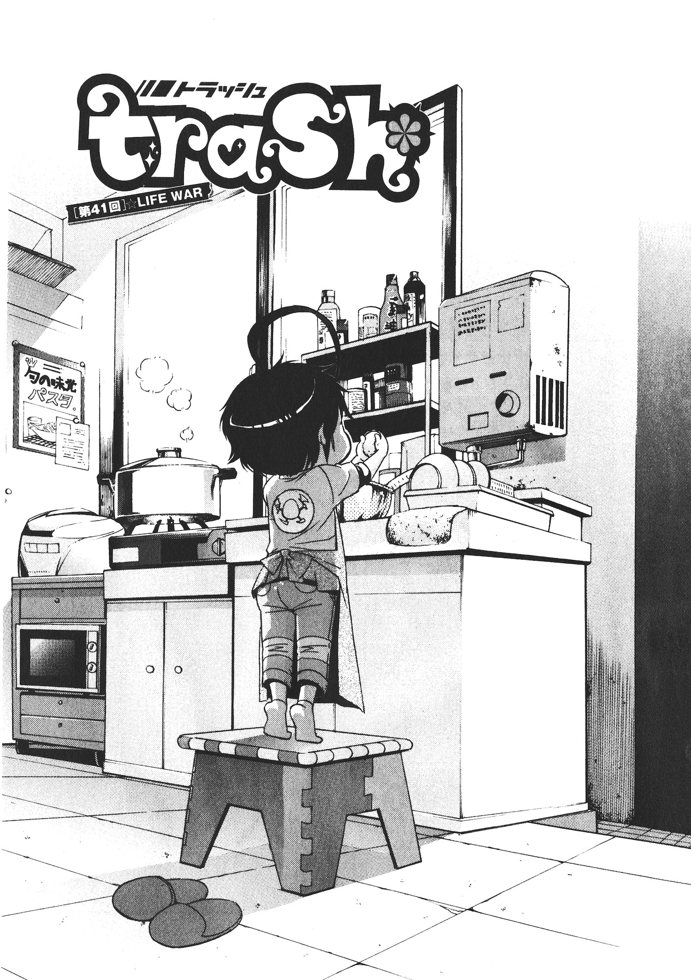 Trash. (YAMAMOTO Kenji) - Chapter 41 - Page 1