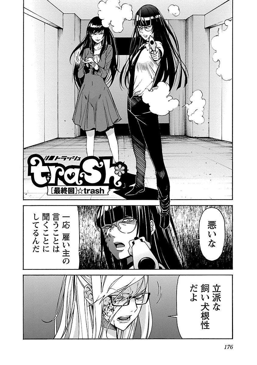 Trash. (YAMAMOTO Kenji) - Chapter 87 - Page 2