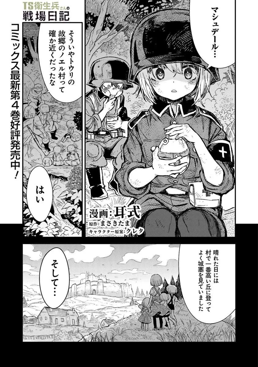 TS Eiseihei-san no Senjou Nikki - Chapter 20.1 - Page 1