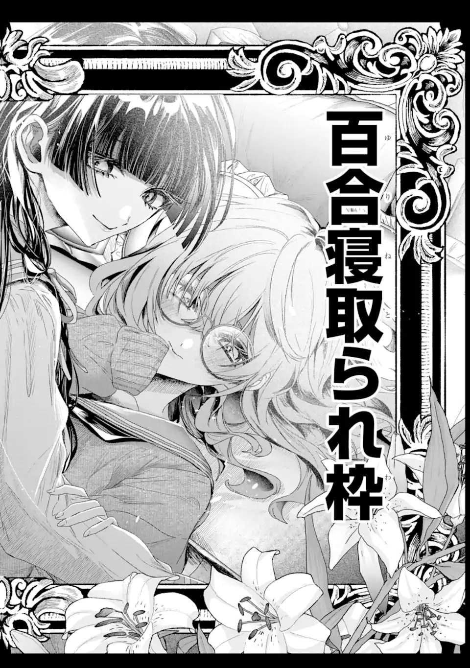 TS Tensei Bishoujo Netora Reiko wa Netoraretai - Chapter 2.4 - Page 2