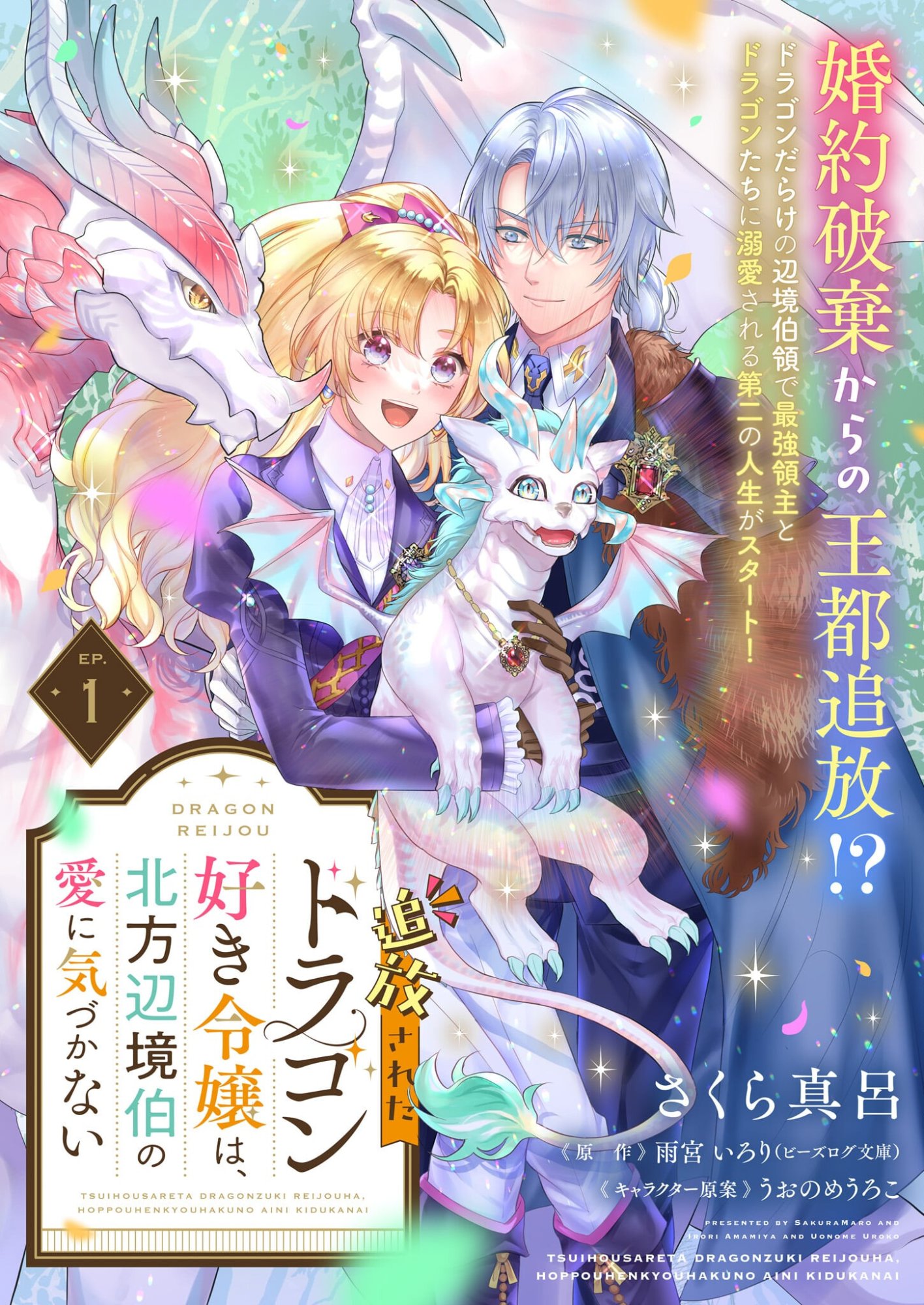 Tsuihousareta Dragonzuki Reijou wa, Hokuhen Henkyohaku no Ai ni Kidzukanai - Chapter 1 - Page 1