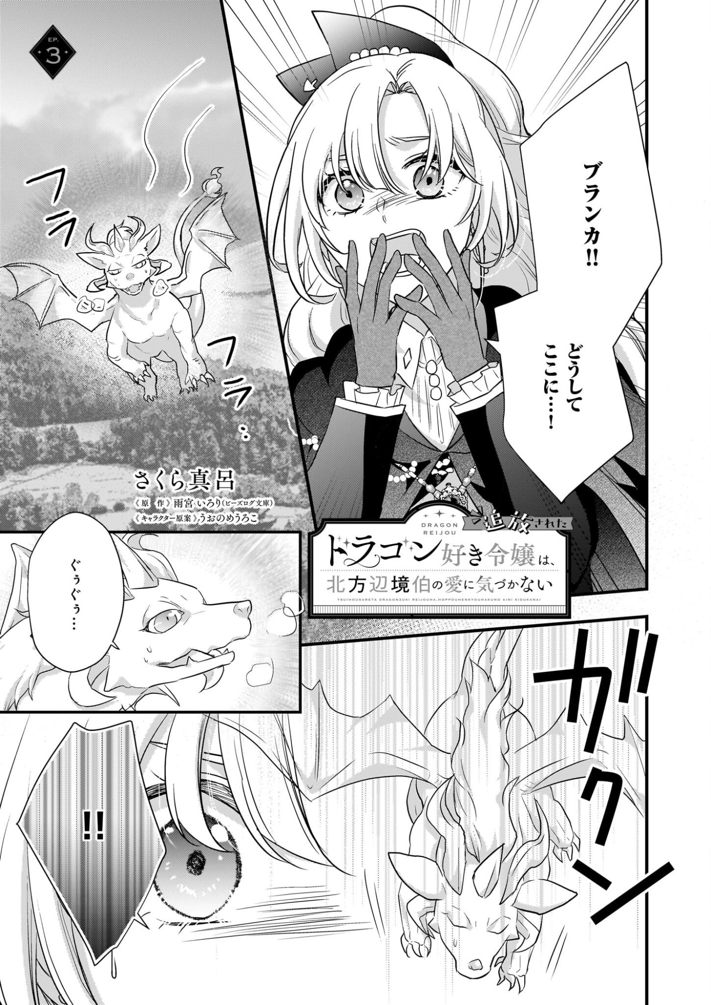 Tsuihousareta Dragonzuki Reijou wa, Hokuhen Henkyohaku no Ai ni Kidzukanai - Chapter 3 - Page 1