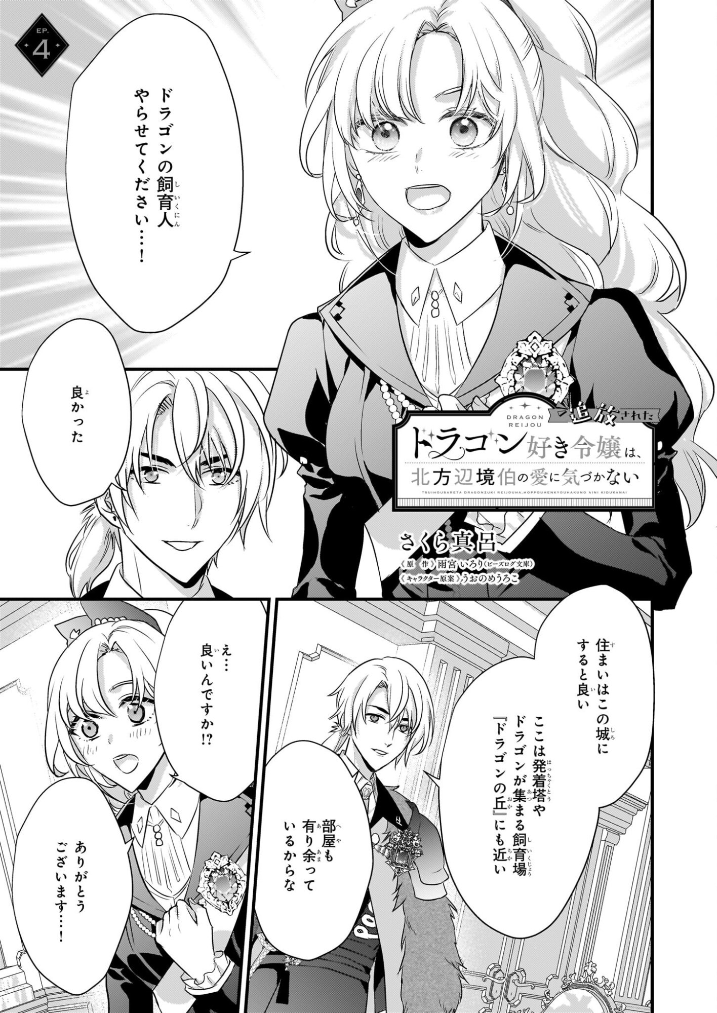 Tsuihousareta Dragonzuki Reijou wa, Hokuhen Henkyohaku no Ai ni Kidzukanai - Chapter 4 - Page 1