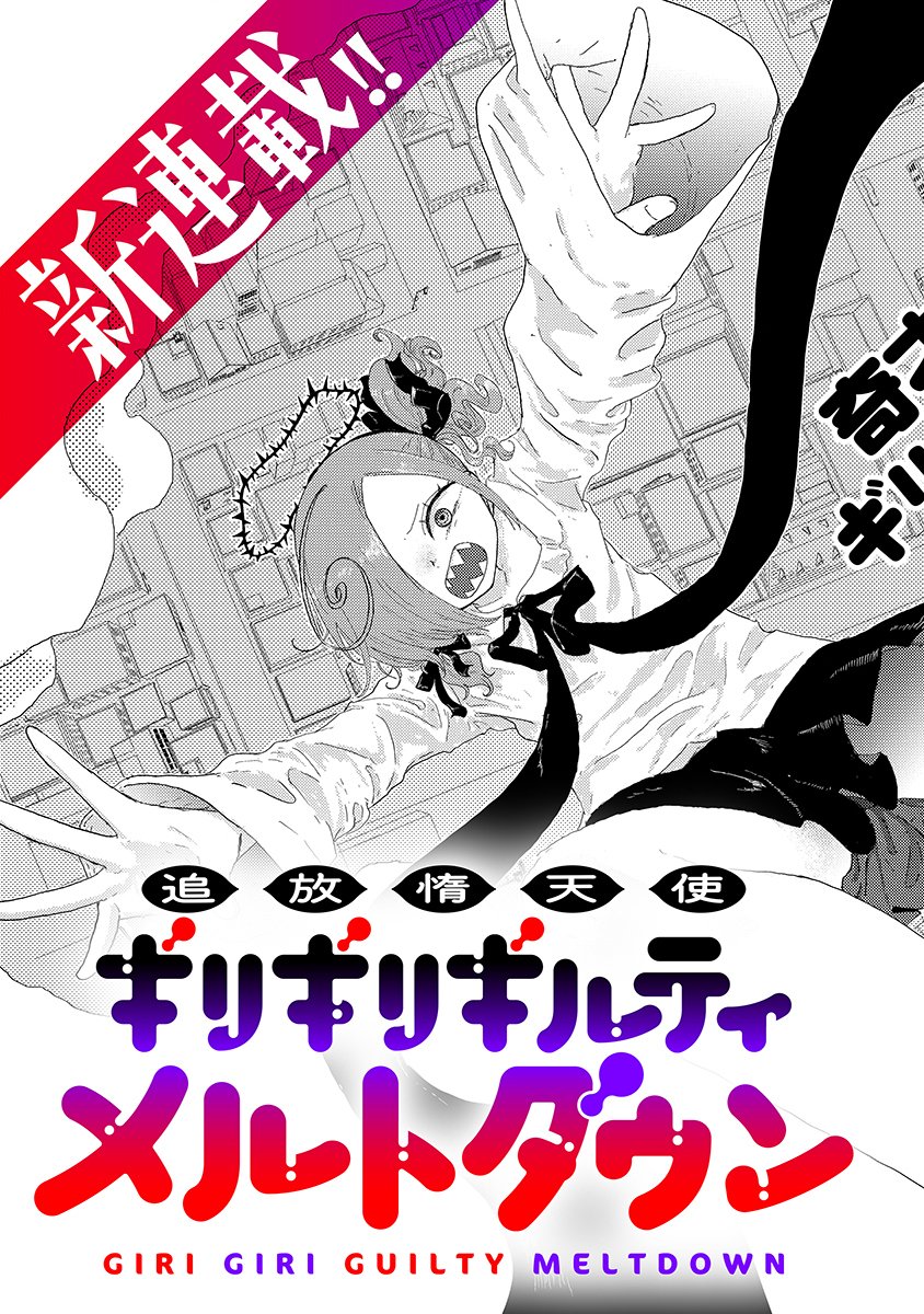 Tsuihoudata Tenshi Giri Giri Guilty Meltdown - Chapter 1 - Page 3