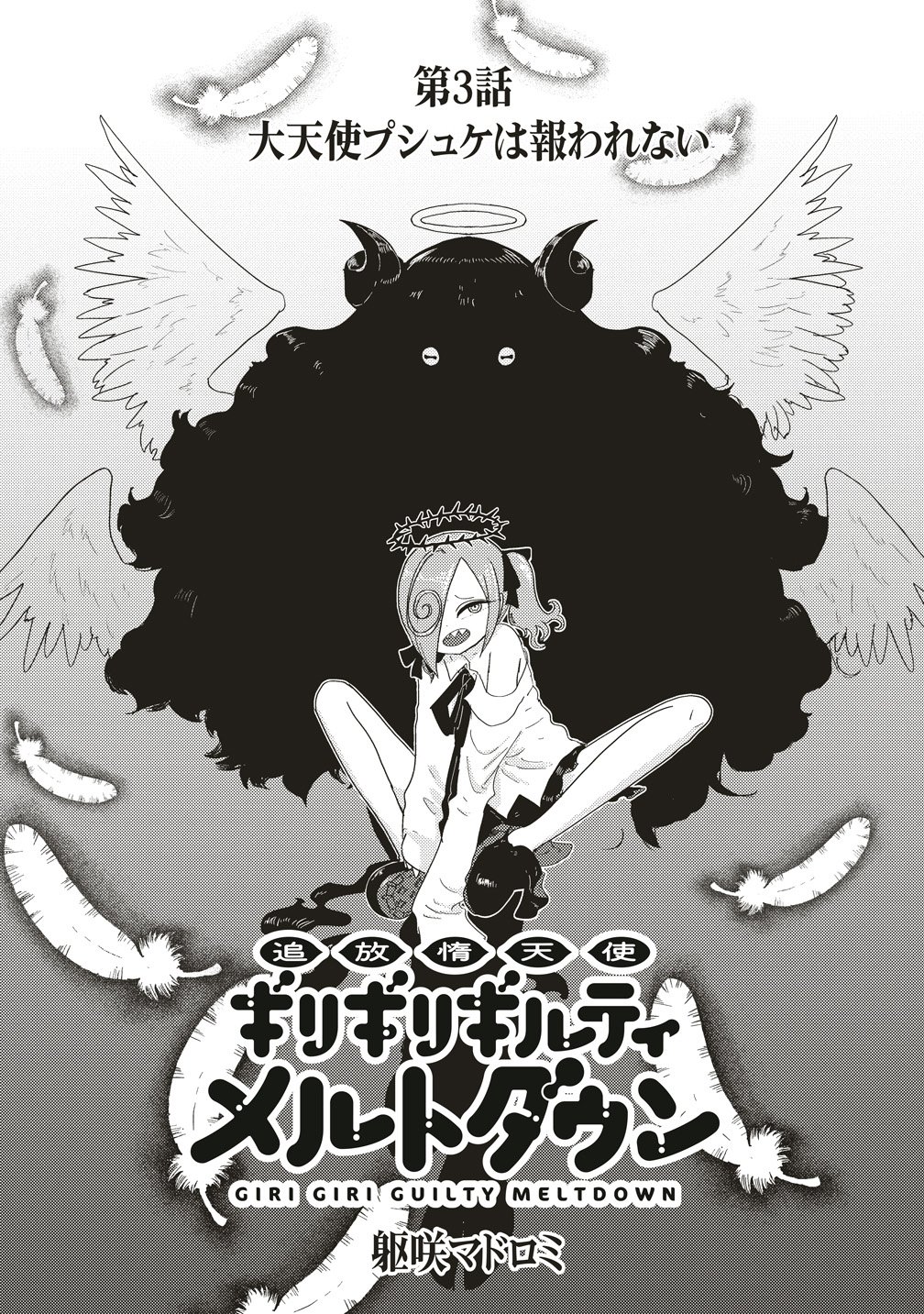 Tsuihoudata Tenshi Giri Giri Guilty Meltdown - Chapter 3 - Page 2