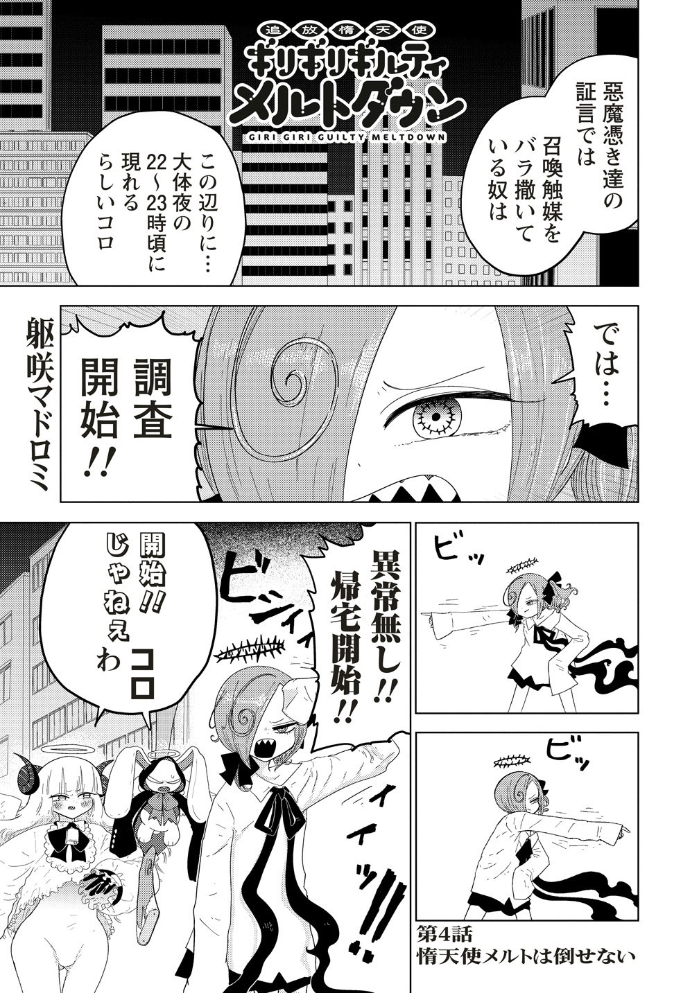 Tsuihoudata Tenshi Giri Giri Guilty Meltdown - Chapter 4 - Page 1