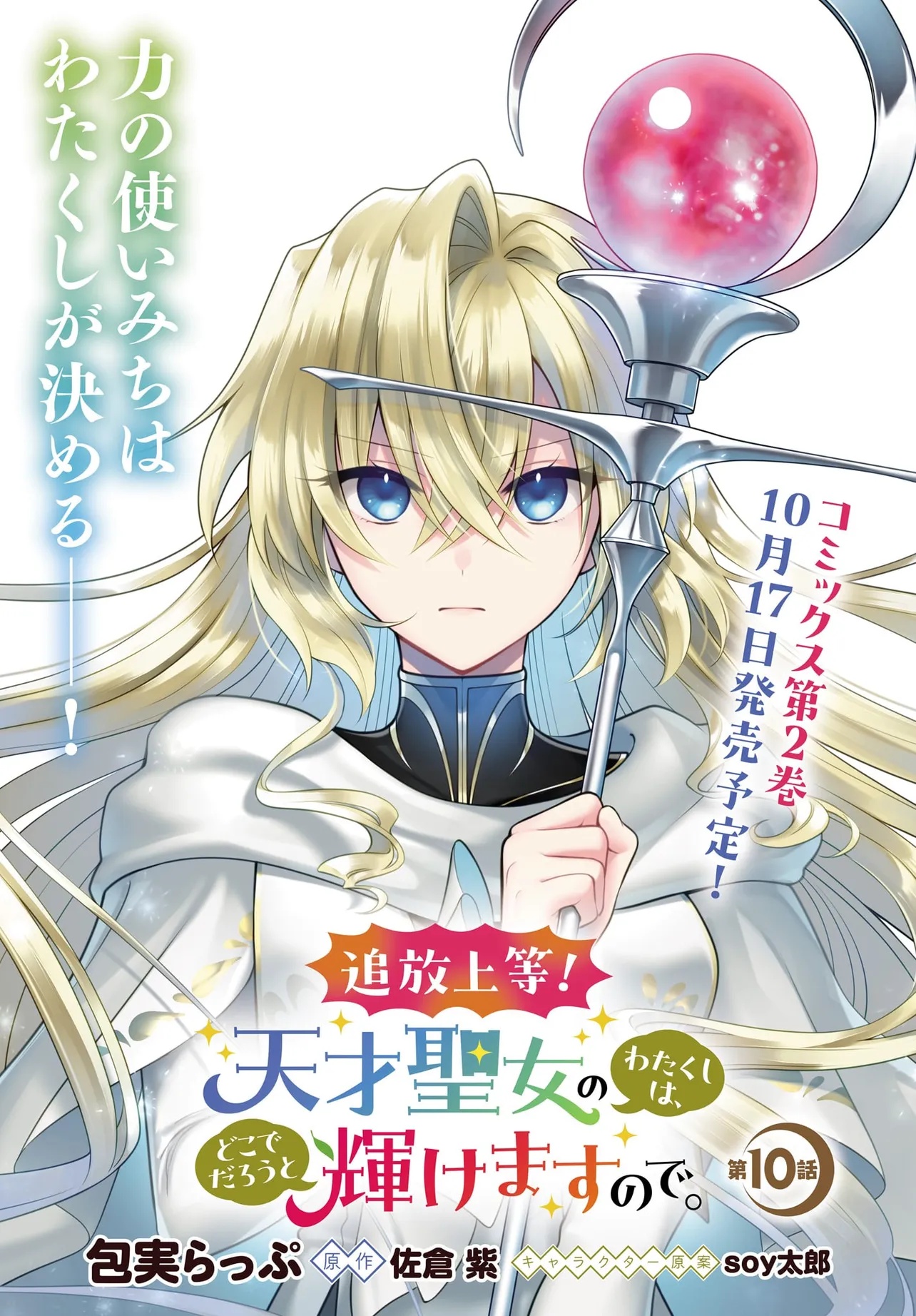 Tsuihou Joutou! Tensai Seijo no Watakushi wa, Doko de Darou to Kagayakemasu no de. - Chapter 10.1 - Page 1