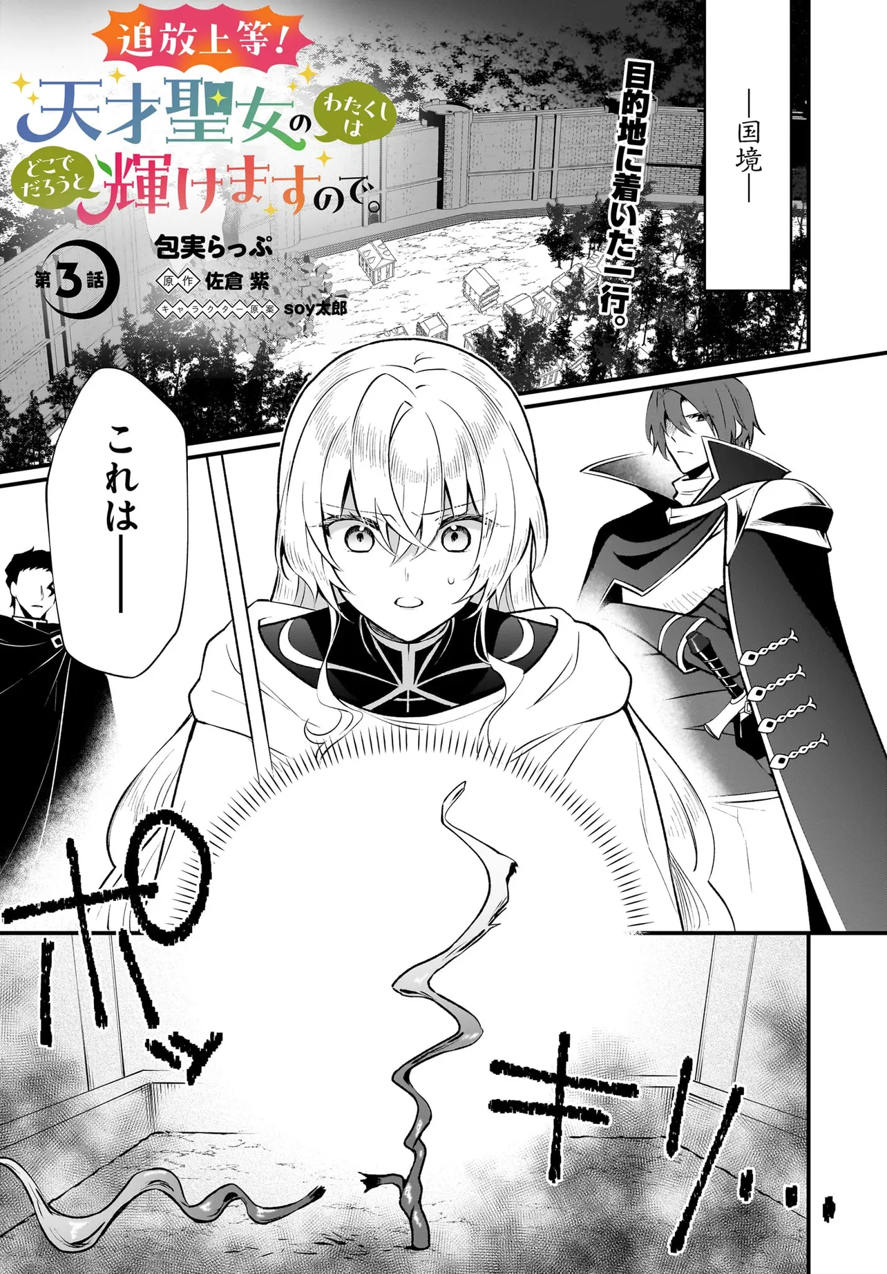 Tsuihou Joutou! Tensai Seijo no Watakushi wa, Doko de Darou to Kagayakemasu no de. - Chapter 3 - Page 1