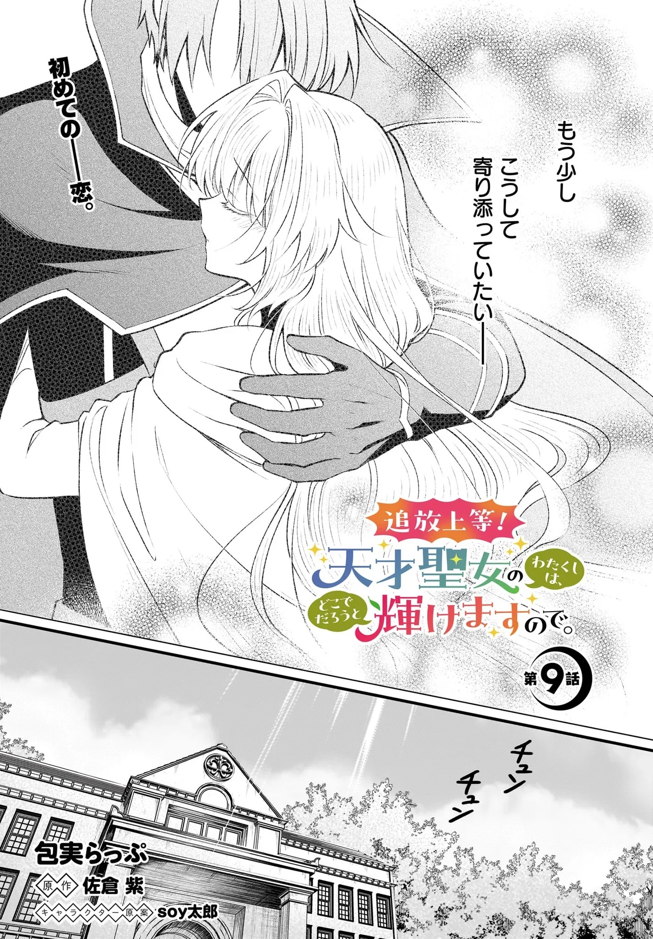 Tsuihou Joutou! Tensai Seijo no Watakushi wa, Doko de Darou to Kagayakemasu no de. - Chapter 9 - Page 1