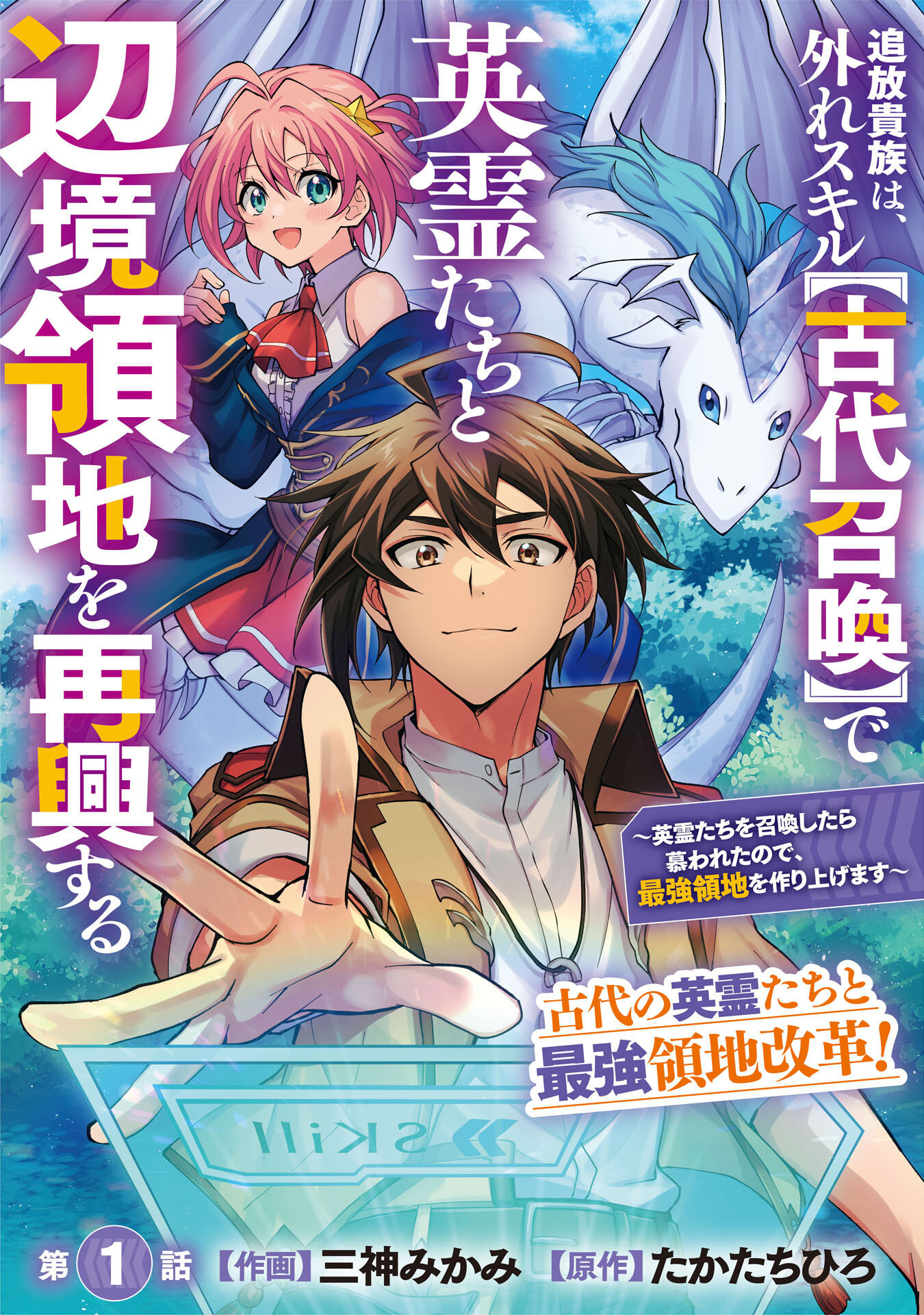 Tsuihou Kizoku wa, Hazure Skill "Kodai Shoukan" de Eirei-tachi to Henkyou Ryouchi o Saikou suru - Chapter 1 - Page 3
