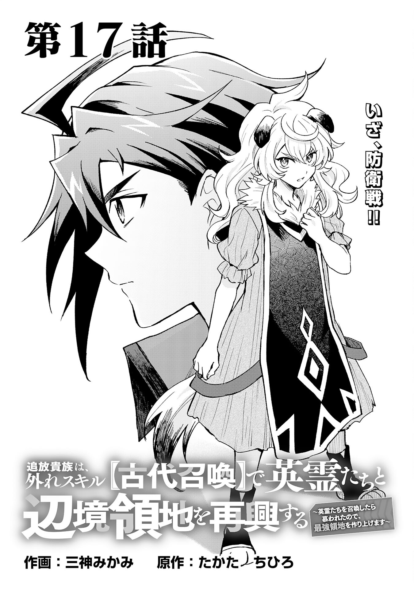 Tsuihou Kizoku wa, Hazure Skill "Kodai Shoukan" de Eirei-tachi to Henkyou Ryouchi o Saikou suru - Chapter 17 - Page 1